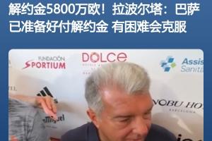 买得起但注册不起拉波尔塔此前采访：巴萨准备好支付解约金